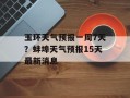 玉环天气预报一周7天？蚌埠天气预报15天最新消息