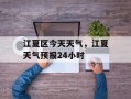 江夏区今天天气，江夏天气预报24小时