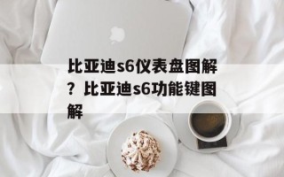 比亚迪s6仪表盘图解？比亚迪s6功能键图解