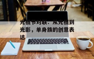 光棍节对联：从光棍到光影，单身族的创意表达