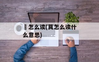 湸怎么读(茛怎么读什么意思)