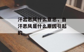 汗出恶风什么意思，自汗恶风是什么原因引起的