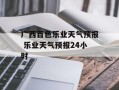 广西百色乐业天气预报 乐业天气预报24小时