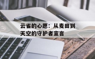 云雀的心愿：从麦田到天空的守护者宣言