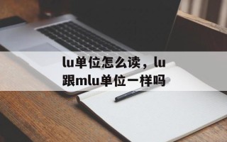 lu单位怎么读，lu跟mlu单位一样吗