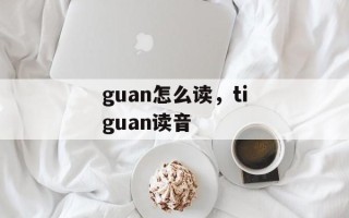 guan怎么读，tiguan读音