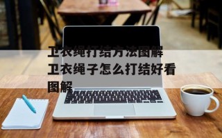 卫衣绳打结方法图解 卫衣绳子怎么打结好看图解