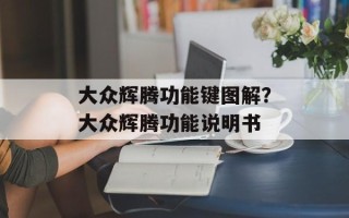 大众辉腾功能键图解？大众辉腾功能说明书