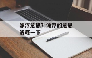漂浮意思？漂浮的意思解释一下