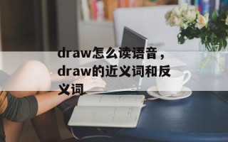 draw怎么读语音，draw的近义词和反义词