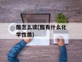 酸怎么读(酸有什么化学性质)