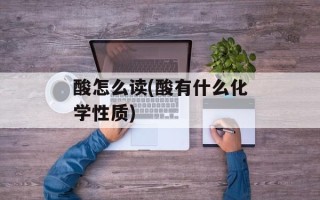 酸怎么读(酸有什么化学性质)
