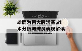 雄鹿为何大胜活塞,战术分析与球员表现解读