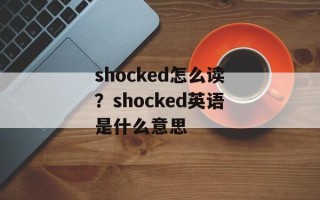 shocked怎么读？shocked英语是什么意思
