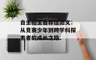 自主招生自荐信范文：从竞赛少年到跨学科探索者的成长之路