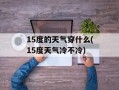 15度的天气穿什么(15度天气冷不冷)