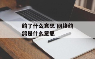 鸽了什么意思 网络鸽鸽是什么意思
