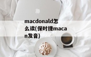macdonald怎么读(保时捷macan发音)