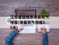 江苏省徐州市沛县天气预报(沛县天气预报15天)