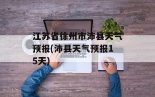 江苏省徐州市沛县天气预报(沛县天气预报15天)