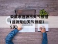 娄底市涟源市天气预报(涟源龙山天气预报15天)