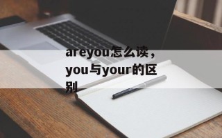 areyou怎么读，you与your的区别