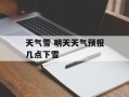 天气雪 明天天气预报几点下雪
