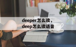 deeper怎么读，deep怎么读语音