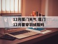 12月厦门天气 厦门12月要穿羽绒服吗
