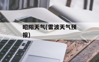 昭阳天气(雷波天气预报)