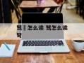 驽骍怎么读 驽怎么读弩
