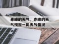 赤峰的天气，赤峰的天气预报一周天气情况