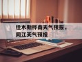 佳木斯桦南天气预报，同江天气预报