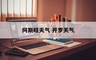 阿斯旺天气 开罗天气