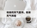 和田的天气查询，和田天气预报