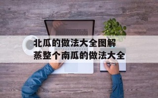 北瓜的做法大全图解 蒸整个南瓜的做法大全