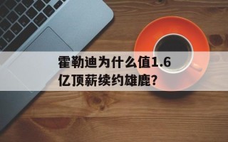 霍勒迪为什么值1.6亿顶薪续约雄鹿？