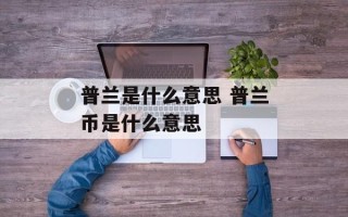 普兰是什么意思 普兰币是什么意思