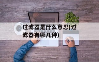 过滤器是什么意思(过滤器有哪几种)