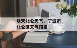 明天北仑天气，宁波市北仑区天气预报