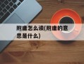 附庸怎么读(附庸的意思是什么)