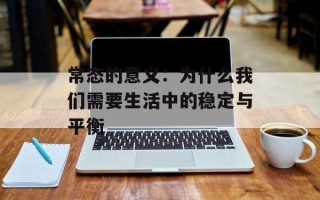 常态的意义：为什么我们需要生活中的稳定与平衡