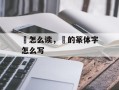 镕怎么读，镕的篆体字怎么写
