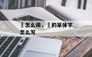 镕怎么读，镕的篆体字怎么写