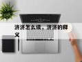 济济怎么读，济济的释义