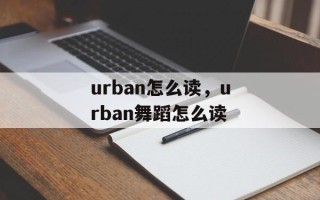 urban怎么读，urban舞蹈怎么读