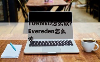 TURNED怎么读？Evereden怎么读