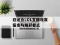 亚运会LOL直播观赛指南与精彩看点