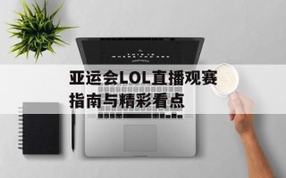 亚运会LOL直播观赛指南与精彩看点