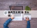 血肉怎么读(血 怎么读)